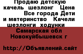 Продаю детскую качель -шезлонг › Цена ­ 4 000 - Все города Дети и материнство » Качели, шезлонги, ходунки   . Самарская обл.,Новокуйбышевск г.